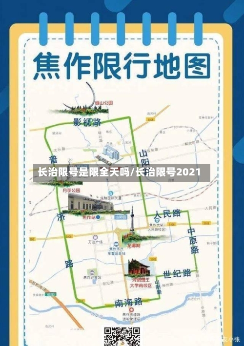 长治限号是限全天吗/长治限号2021-第2张图片