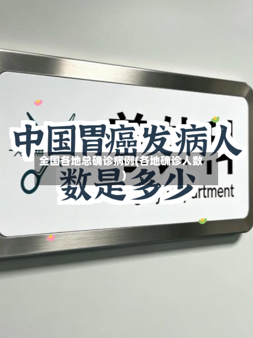 全国各地总确诊病例(各地确诊人数)