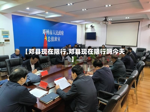 【邓县现在限行,邓县现在限行吗今天】
