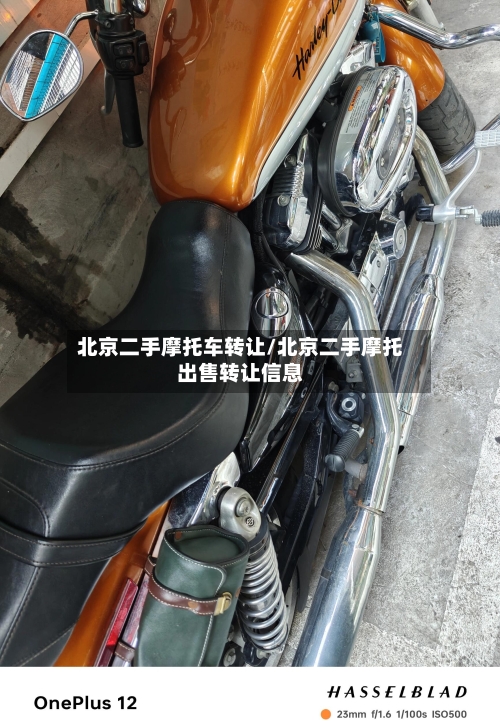 北京二手摩托车转让/北京二手摩托出售转让信息