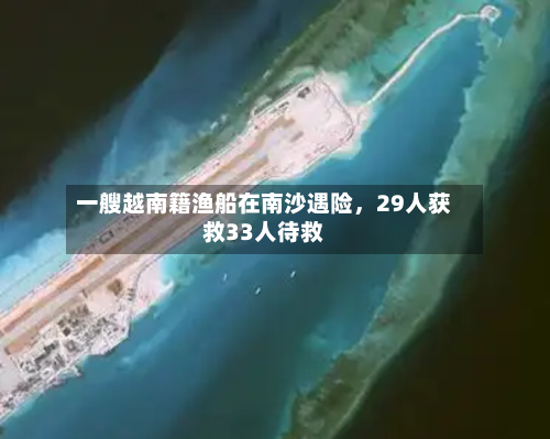 一艘越南籍渔船在南沙遇险，29人获救33人待救-第2张图片