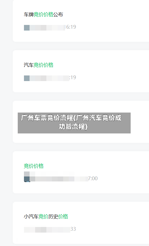 广州车票竞价流程(广州汽车竞价成功后流程)-第2张图片