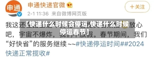 【快递什么时候会停运,快递什么时候停运春节】-第2张图片