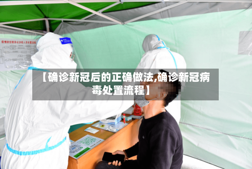 【确诊新冠后的正确做法,确诊新冠病毒处置流程】-第2张图片