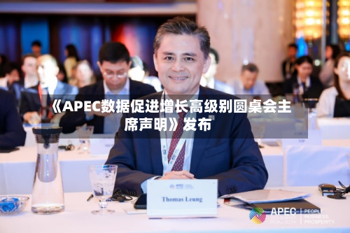 《APEC数据促进增长高级别圆桌会主席声明》发布