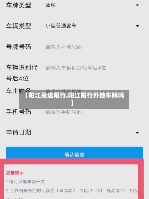 【阳江高速限行,阳江限行外地车牌吗】