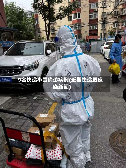 9名快递小哥确诊病例(近期快递员感染新闻)-第2张图片