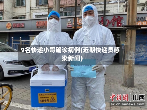 9名快递小哥确诊病例(近期快递员感染新闻)