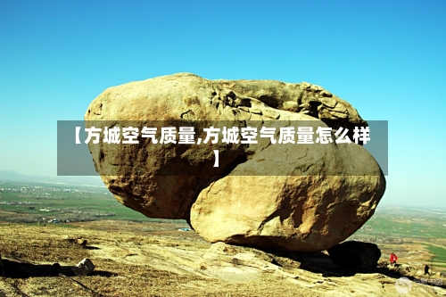 【方城空气质量,方城空气质量怎么样】-第3张图片