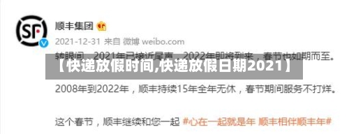 【快递放假时间,快递放假日期2021】