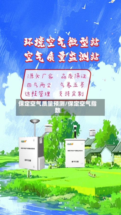 保定空气质量预测/保定空气指数-第3张图片
