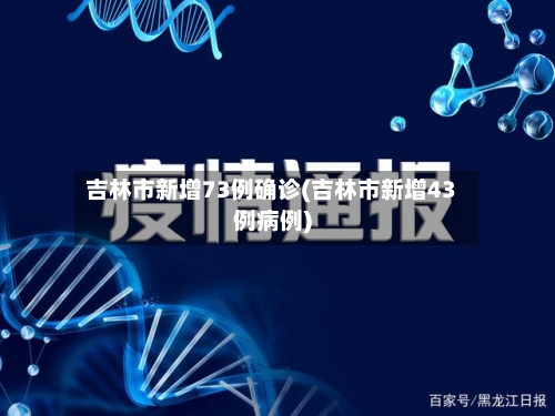 吉林市新增73例确诊(吉林市新增43例病例)-第2张图片