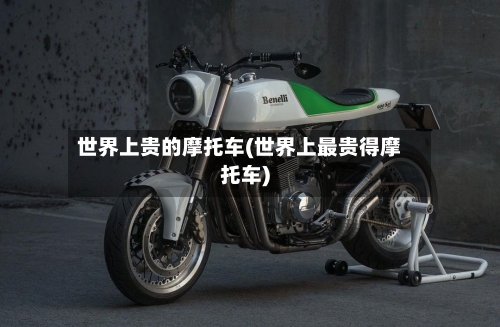 世界上贵的摩托车(世界上最贵得摩托车)