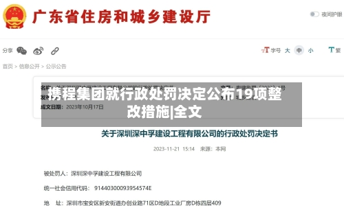 携程集团就行政处罚决定公布19项整改措施|全文