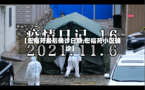 【宏福苑最后确诊日期,宏福苑小区确诊】-第2张图片