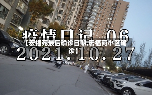【宏福苑最后确诊日期,宏福苑小区确诊】