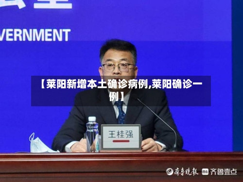【莱阳新增本土确诊病例,莱阳确诊一例】-第2张图片