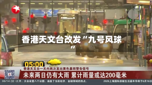 香港天文台改发“九号风球”-第2张图片