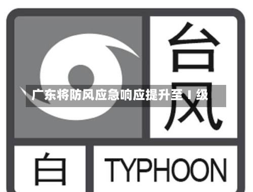 广东将防风应急响应提升至Ⅰ级