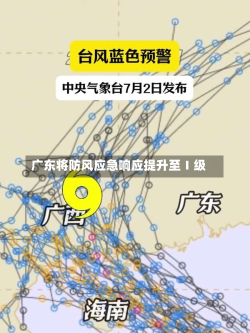 广东将防风应急响应提升至Ⅰ级-第2张图片