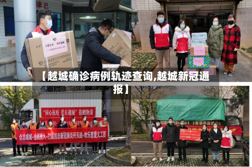【越城确诊病例轨迹查询,越城新冠通报】-第2张图片