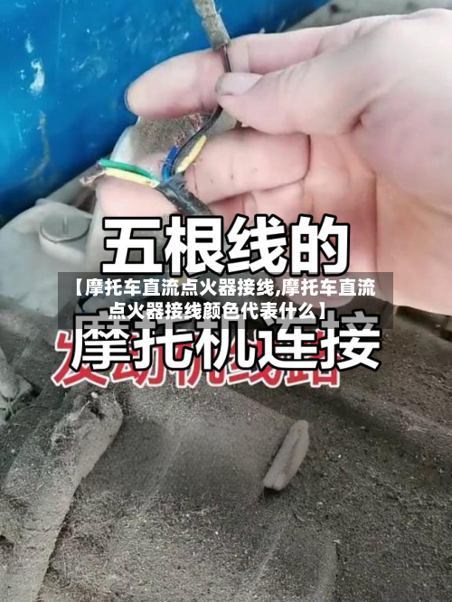 【摩托车直流点火器接线,摩托车直流点火器接线颜色代表什么】-第2张图片