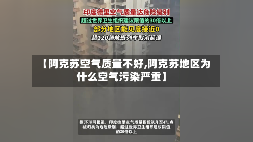 【阿克苏空气质量不好,阿克苏地区为什么空气污染严重】-第2张图片