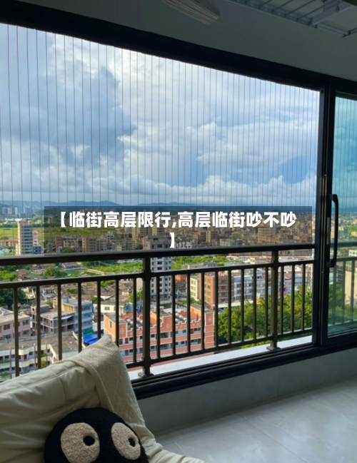 【临街高层限行,高层临街吵不吵】-第2张图片