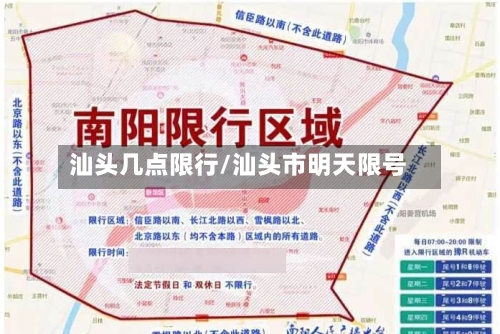 汕头几点限行/汕头市明天限号