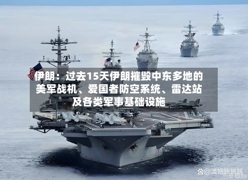 伊朗:过去15天伊朗摧毁中东多地的美军战机、爱国者防空系统、雷达站及各类军事基础设施