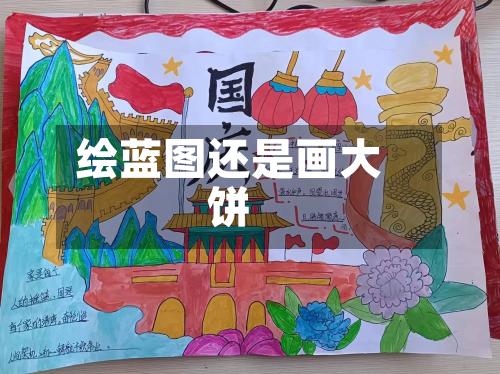 绘蓝图还是画大饼-第1张图片