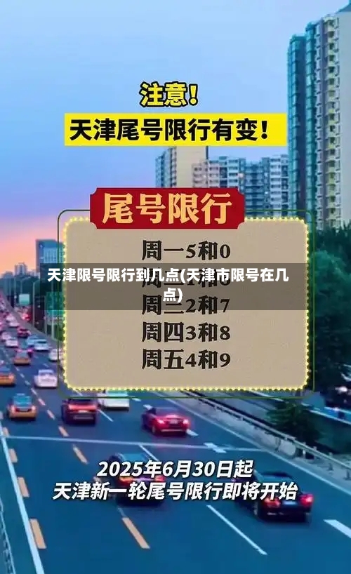 天津限号限行到几点(天津市限号在几点)-第3张图片