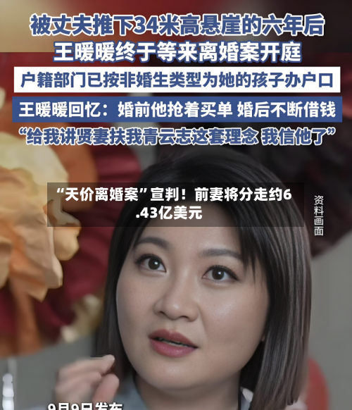 “天价离婚案”宣判！前妻将分走约6.43亿美元-第3张图片