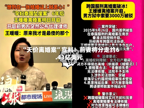 “天价离婚案	”宣判！前妻将分走约6.43亿美元-第2张图片