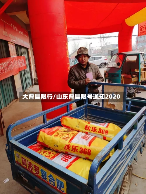 大曹县限行/山东曹县限号通知2020
