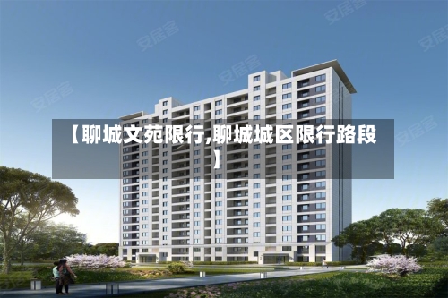 【聊城文苑限行,聊城城区限行路段】-第3张图片