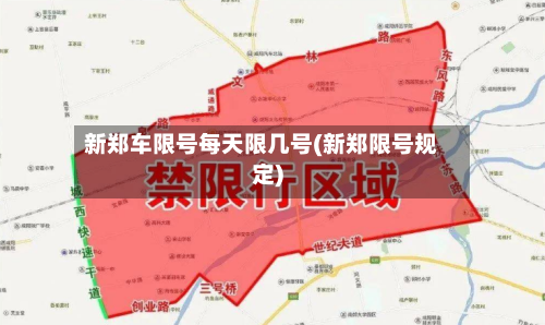 新郑车限号每天限几号(新郑限号规定)