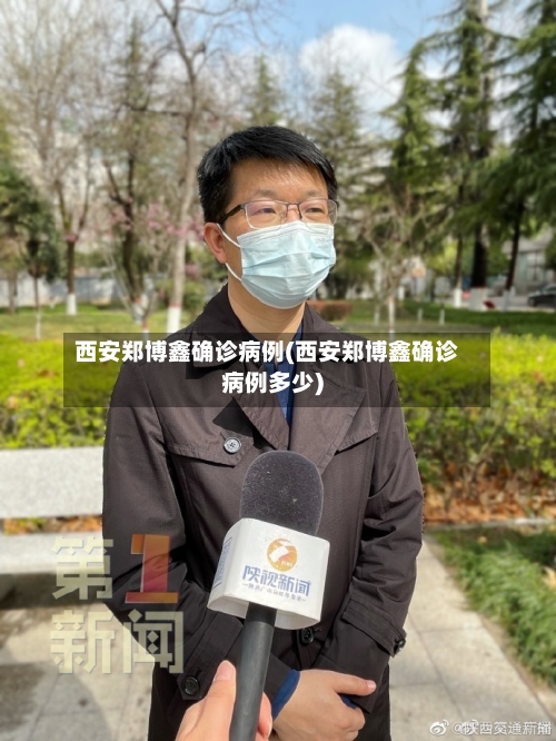西安郑博鑫确诊病例(西安郑博鑫确诊病例多少)