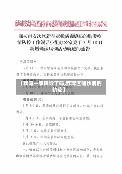 【荔湾一家确诊了吗,荔湾区确诊病例轨迹】