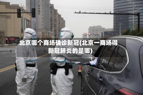 北京哪个商场确诊新冠(北京一商场得新冠肺炎的是哪)