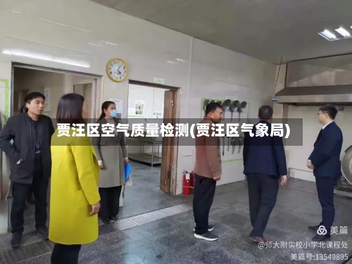 贾汪区空气质量检测(贾汪区气象局)