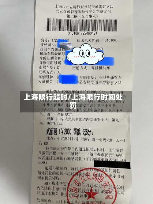 上海限行超时/上海限行时间处罚-第2张图片