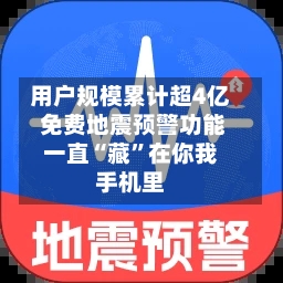 用户规模累计超4亿 免费地震预警功能一直“藏”在你我手机里-第3张图片