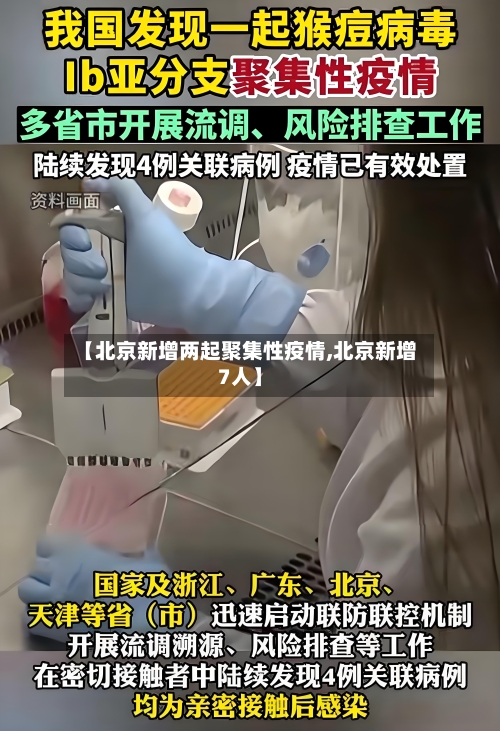 【北京新增两起聚集性疫情,北京新增7人】