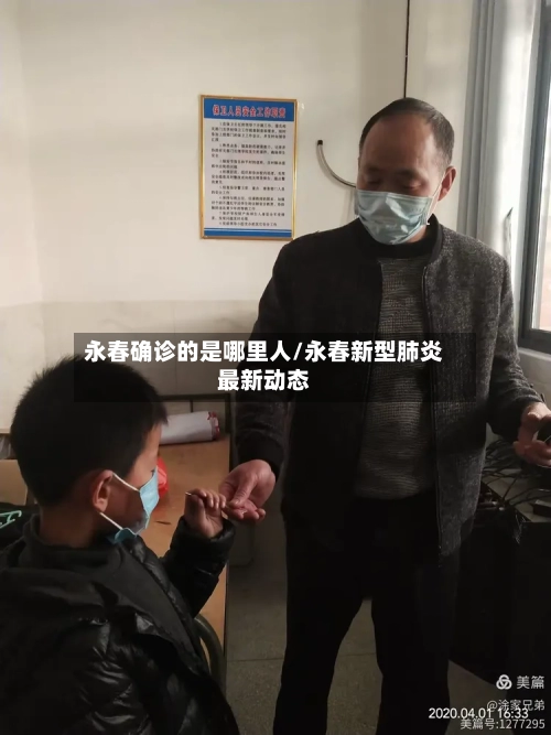永春确诊的是哪里人/永春新型肺炎最新动态-第2张图片