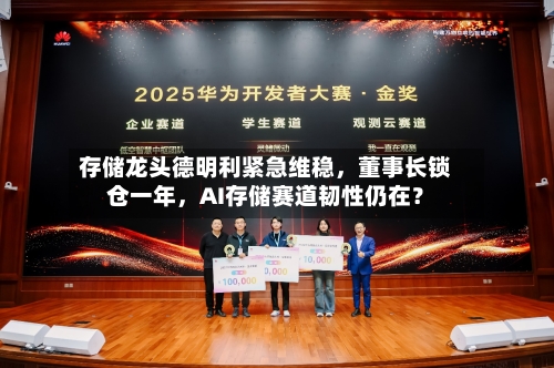 存储龙头德明利紧急维稳，董事长锁仓一年，AI存储赛道韧性仍在？-第3张图片