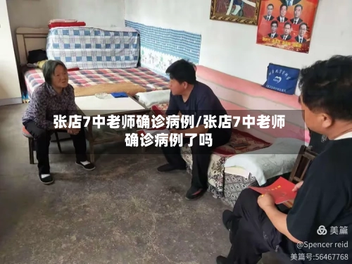 张店7中老师确诊病例/张店7中老师确诊病例了吗-第3张图片