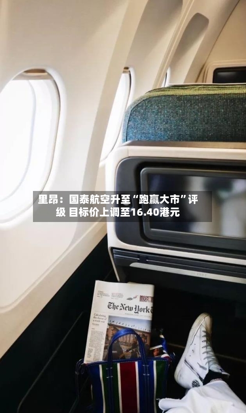 里昂：国泰航空升至“跑赢大市	”评级 目标价上调至16.40港元-第2张图片