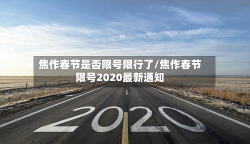 焦作春节是否限号限行了/焦作春节限号2020最新通知-第2张图片