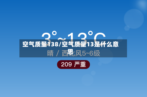 空气质量138/空气质量13是什么意思